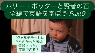 ハリー・ポッターと賢者の石全編を英語で学ぼう Part9
