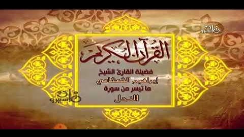 قرآن مغرب ٥ رمضان ١٤٤٢ | الشيخ إبراهيم الشعشاعي من سورة النحل | من تسجيلات التلفزيون عام ١٩٧٥م