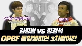 한국 남자 동양챔피언 3차 방어전 경기 | 김정범 vs 정경석 OPBF 동양타이틀 3차 방어전 20060311