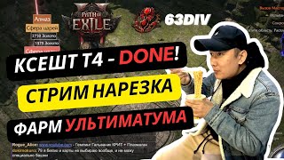 : [VOD] PoE2 .    ().  (?)