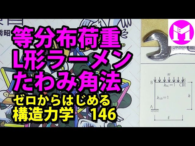 異形ラーメンの解法 146 等分布荷重・L形ラーメンをたわみ角法で解く 【構力マラソン