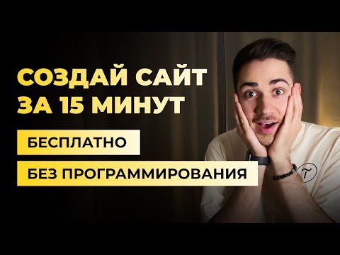 Как создать сайт на Тильде бесплатно за 15 минут. Tilda – конструктор сайтов