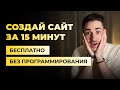 Как создать сайт на Тильде бесплатно за 15 минут. Tilda – конструктор сайтов