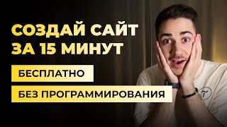 Как создать сайт на Тильде бесплатно за 15 минут. Tilda - конструктор сайтов