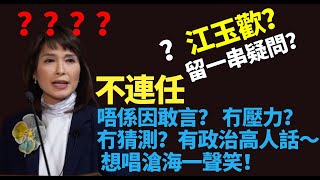 原汁原味!#江玉歡立會最後告別辭!有人話!我因敢言受壓而冇得留低?有政治高人話~?想唱笑傲江湖滄海一聲笑?  完全冇壓力 冇猜測?有好多原因?