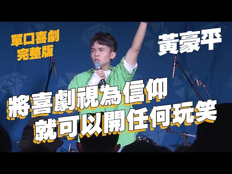 【單口喜劇】確診重症病患變少不代表康復了|宗教題材不能拿來開玩笑!?|黃豪平