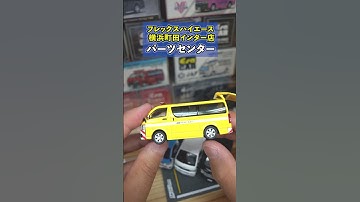 【ハイエースのミニカー⁉︎】マニア必見のオモチャを横浜町田インター店で見つけました #shorts