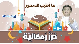 درر رمضانية - ما أطيب السحور | طيور الجنة