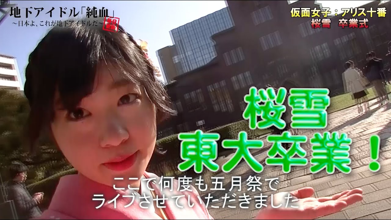 純血1112話 仮面女子 アリス十番 桜雪 祝 東京大学卒業式 Youtube
