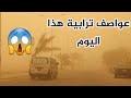 الانواء الجوية امطار وعواصف ترابية هذا اليوم الانواء الجوية امطار وعواصف ترابية هذا اليوم