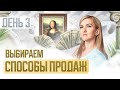 День 3. Выбираем способы продаж. Марафон &quot;Качни свой арт-бизнес&quot;.