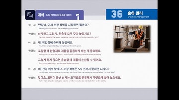 [NEW EPS-TOPIK 한국어 표준교재2]  36과  출하 관리 :  대화1, 2 / 발음