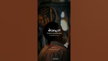 لا تدري لعل الله يحدث بعد ذلك أمرآ القارئ عبد الباسط عبد الصمد