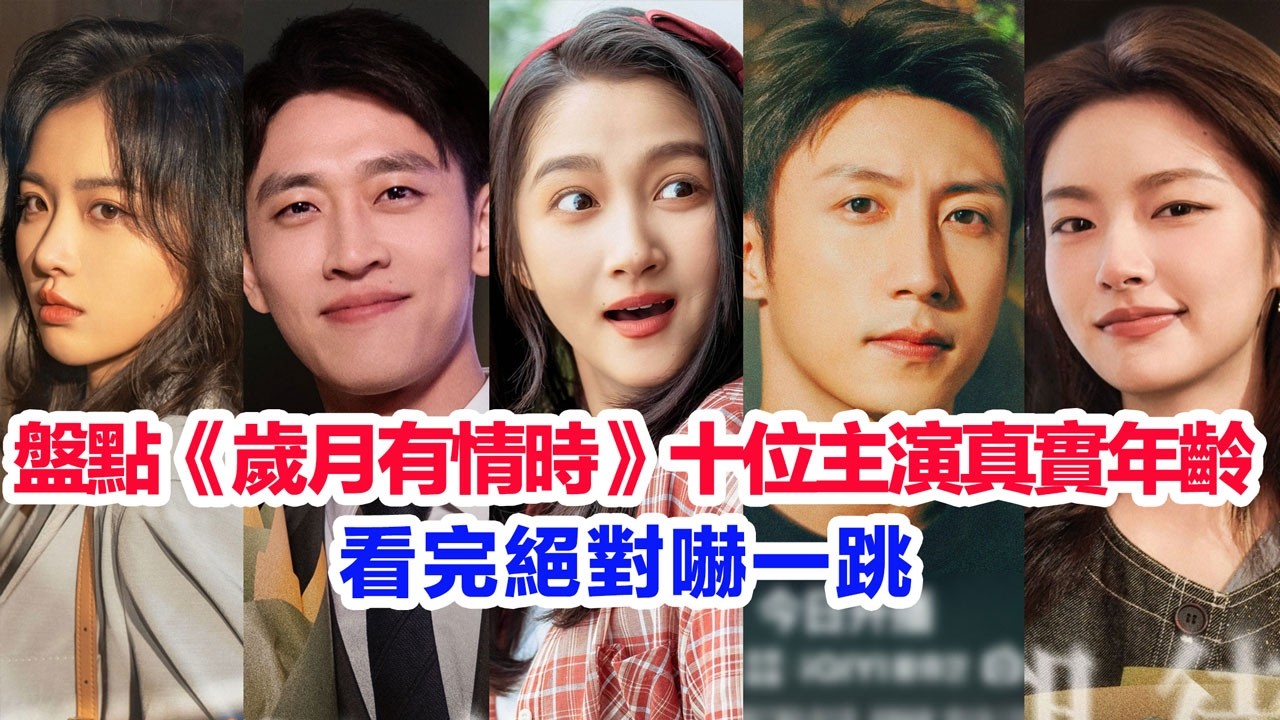 盤點《歲月有情時》十位主演的真實年齡……黃景瑜、關曉彤、徐若晗、王天辰、代樂樂、吳芊盈、朱俊麟、孫茜、程琪、趙志偉的個人簡介 #黄景瑜 #关晓彤 #岁月有情时 #陸劇 #黃景瑜 #關曉彤 #歲月有情時