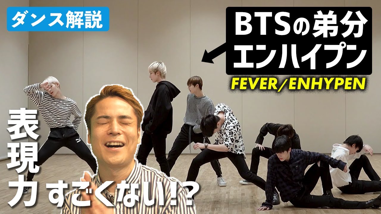 【はじめてのENHYPEN】‘FEVER’ Dance Practice | ENHYPEN (엔하이픈)