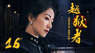 抗战悬疑电视剧 |越狱者 第16集 | 抗战版PrisonBreak冲出牢笼!(女神韩雪、朱泳腾、安泽豪)-好看电视剧 抗战悬疑电视剧 |越狱者 第16集 | 抗战版PrisonBreak冲出牢笼!(女神韩雪、朱泳腾、安泽豪)-好看电视剧