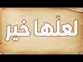"سجنه لأنه قال (لعلها خير)... فكانت نجاته!" 🔥 لن تنسى هذه القصة