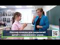 Мастер классы для родителей детей с нарушением слуха