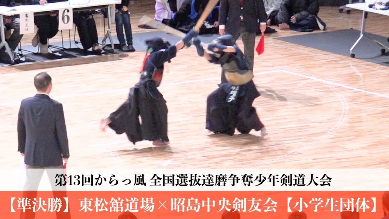 準決勝】東松舘道場×昭島中央剣友会【小学生団体】第13回からっ風 全国