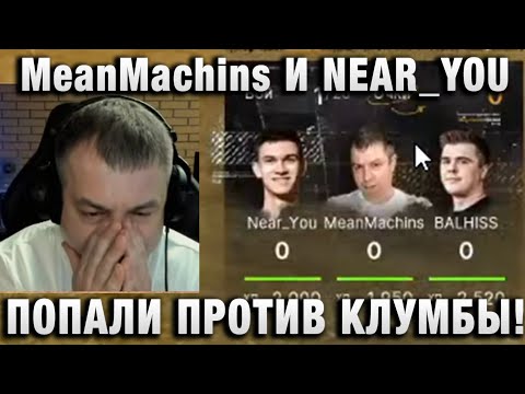 Видео: MeanMachins И NEAR_YOU ★ ПОПАЛИ ПРОТИВ КЛУМБЫ! ★