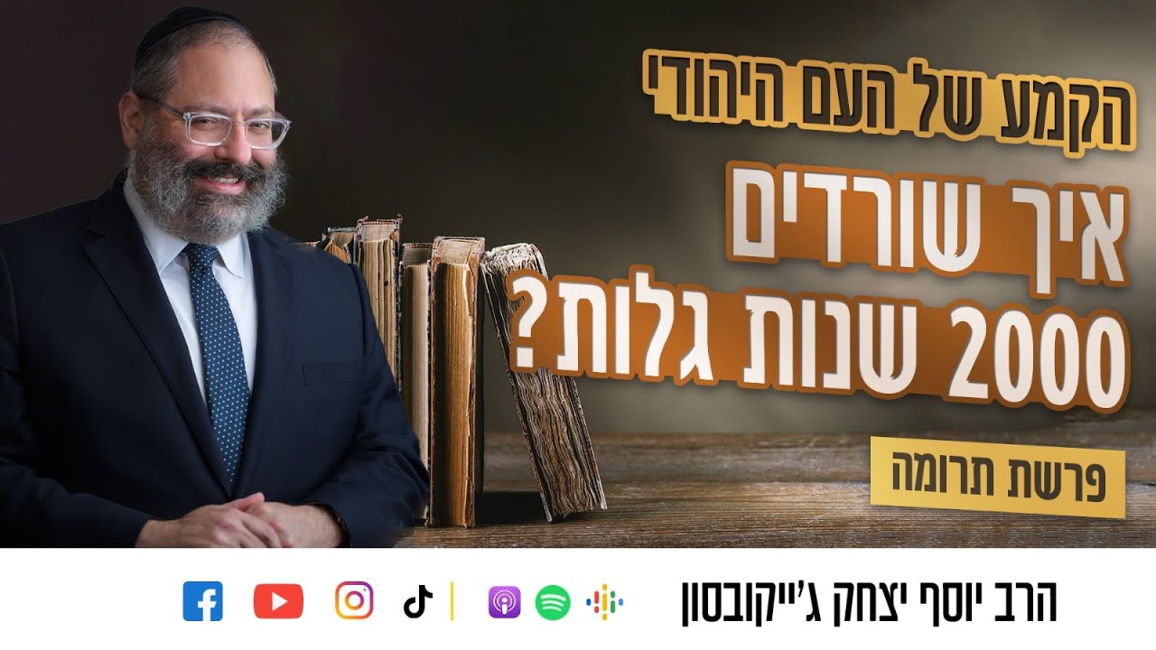 סוד ההישרדות של העם היהודי • פרשת תרומה