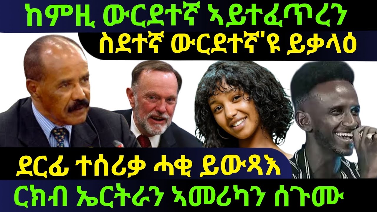 Aug 24/2025 ከምዚ ውርደተኛ ኣይተፈጥረን / ስደተኛ ውርደተኛ 'ዩ ይቃላዕ / ደርፊ ተሰሪቃ ሓቂ ይውጻእ /  ርክብ ኤርትራን ኣመሪካን ሰጉሙ