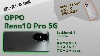 OPPO】Reno10 Pro 5Gを買ったのでいろいろ試します。残念な