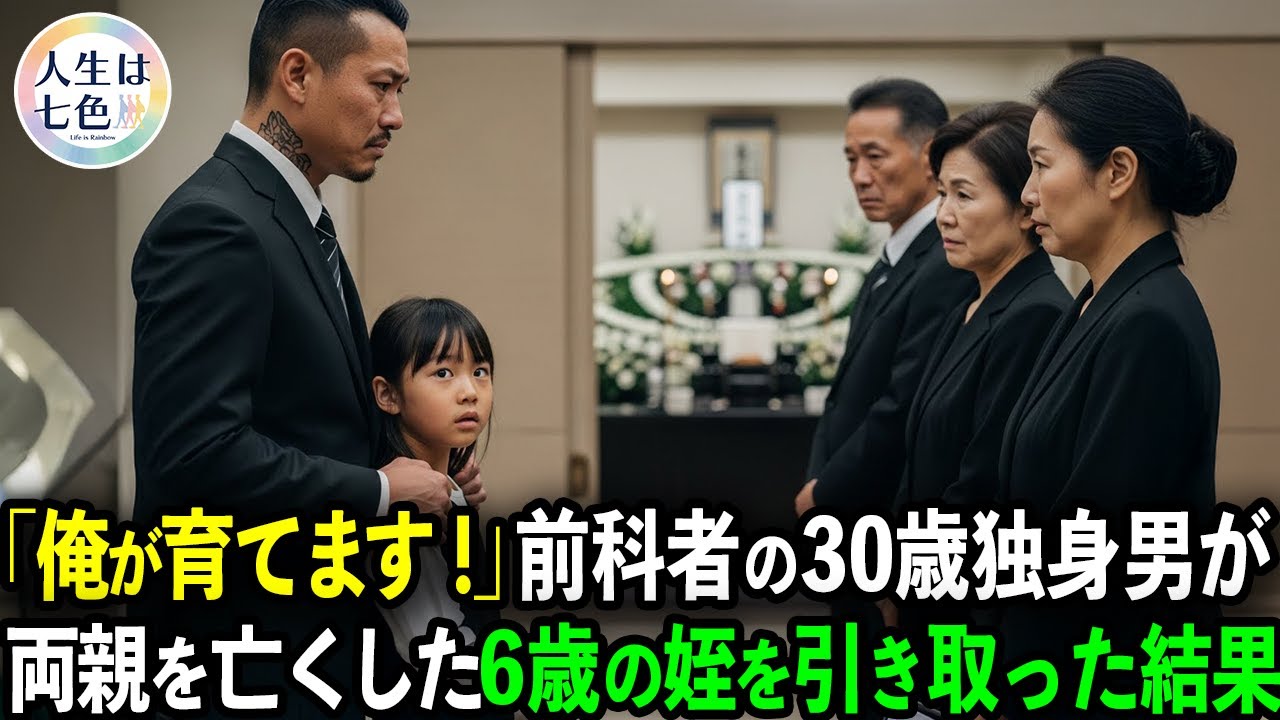 「前科者のお前には無理だ！」元暴走族で服役していた男は親戚の反対を押し切り6歳の姪を引き取ると、人生は思わぬ方向に進んでいくのでした…