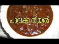 എളുപ്പത്തിൽ തയ്യാറാക്കാം പാവക്ക തീയ്യൽ.. // How to make Kerala traditional recipe pavakka theeyal