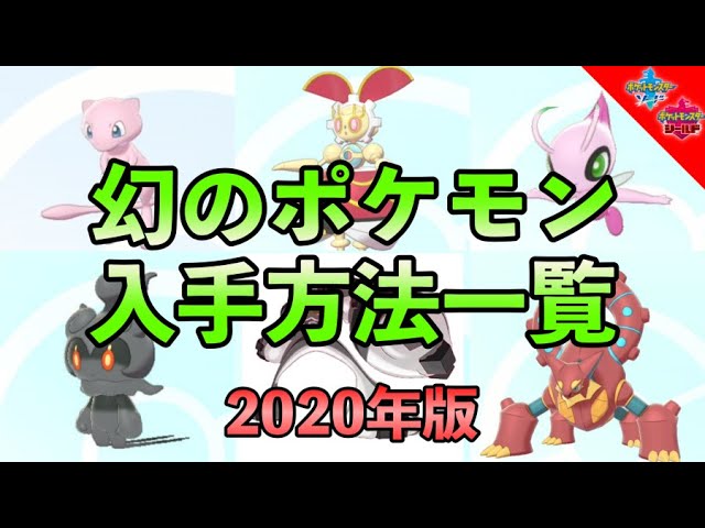 幻ポケモン 入手方法一覧と受け取り方まとめ ポケモン剣盾 Youtube