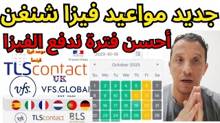 جديد مواعيد فيزا شنغن/أحسن فترة ندفع الفيزا