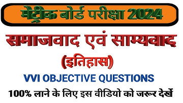 समाजवाद एवं साम्यवाद ll समाजवाद एवं साम्यवाद का ऑब्जेक्टिव क्वेश्चन