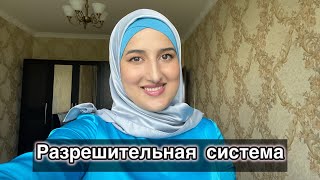 Разрешительная система | как влиять на подсознание