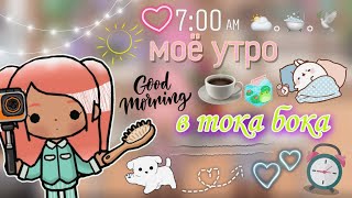 Утро Мии в тока бока 🌅☕💕/toca Life World/тока бока/toca boca/🦊fox toca🦊