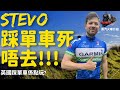 英國踩單車嘅樂趣! Stevo 踩單車! E-bike 對付電油價錢  蒸汽火車介紹.  Can E-BIKE replace the car? Cycling in UK ! Stevo 嘅小冒險