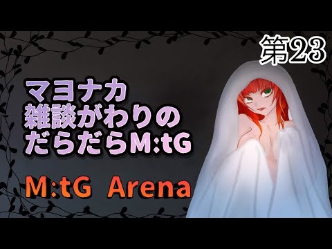 《MtGアリーナ/雑談がわり/＃80》喉がおわってるので静かめにゆったりとすごすだけ。