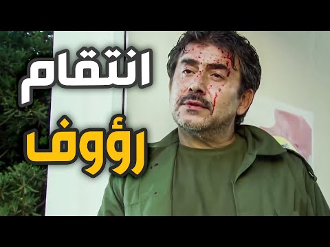 انتقام المقدم رؤوف من عناصره بعد مقتل ابنه وابو اياد هرب خارج البلد