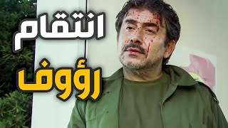 انتقام المقدم رؤوف من عناصره بعد مقتل ابنه وابو اياد هرب خارج البلد!!