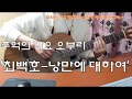 [2019-3-5] '최백호-낭만에 대하여' 신청곡(Requested). 추억의 가요 심심풀이 기타 오브리(Jam)