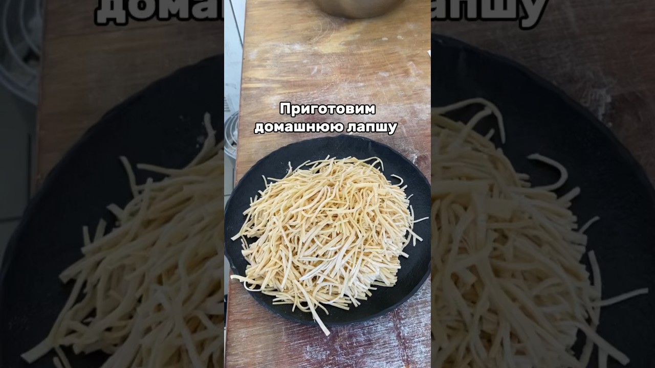 ⁣Приготовим домашнюю лапшу