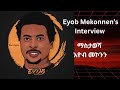 እዮብ መኮንን ማስታወሻ Memory Of Eyob Mekonnen S Only Interview