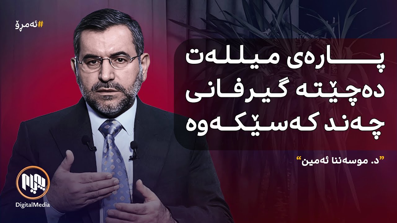 ئەمڕۆ: پرسی مووچە و سەرۆککۆمار و پێکهێنانی حکومەتی نوێی عێراق