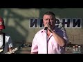 Валерий ЮГ выступил на 12-ом Фестивале имени МИХАИЛА КРУГА