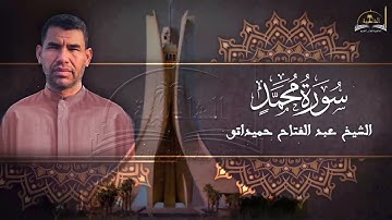 سورة محمد للشيخ عبد الفتاح حميداتو