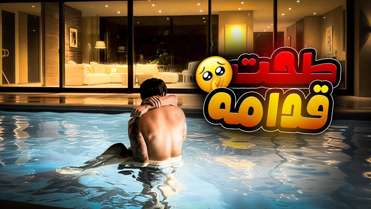 طحت بالمسبح قدام ولد عمي 