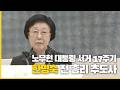 한명숙 전 총리 추도사 | 노무현 대통령 서거 17주기 추도식