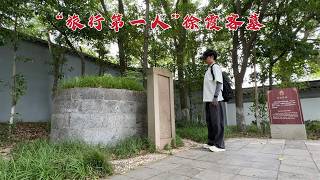 探访徐霞客墓，旅行博主鼻祖凭一双脚游遍21省，385年后墓地现状如何？