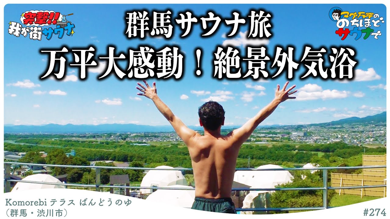 【日帰り群馬サ旅！】外気浴が絶景のサウナ！#のちほどサウナで