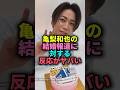 祝️20万回再生🎊亀梨和也の結婚報道に対する反応がヤバい #ジャニーズ #亀梨和也#結婚#田中みな実#雑学