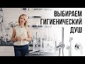 Нужен ли вам гигиенический душ? Виды гиг душа и основные производители.